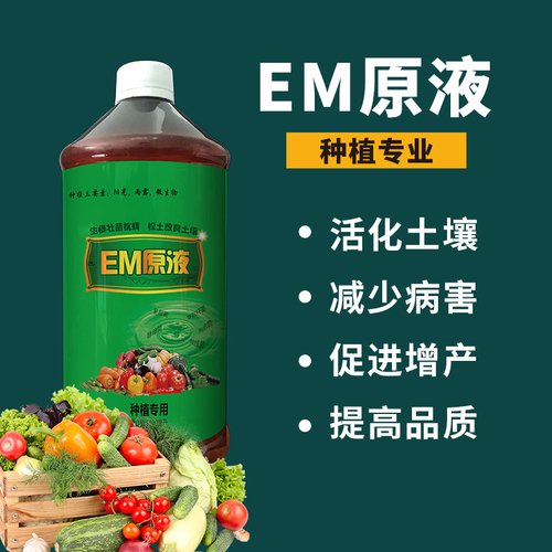 EM原液